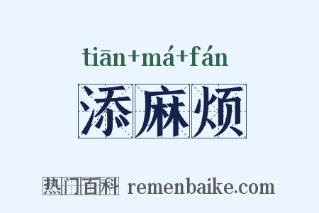 添麻烦是什么意思的图片